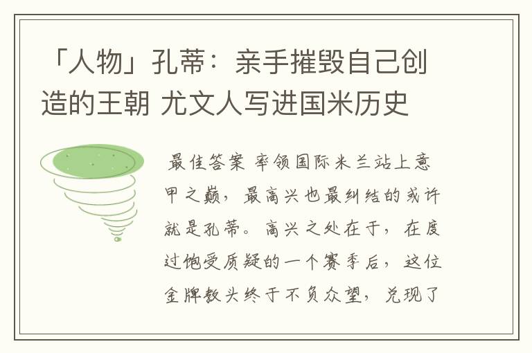 「人物」孔蒂:亲手摧毁自己创造的王朝 尤文人写进国米历史