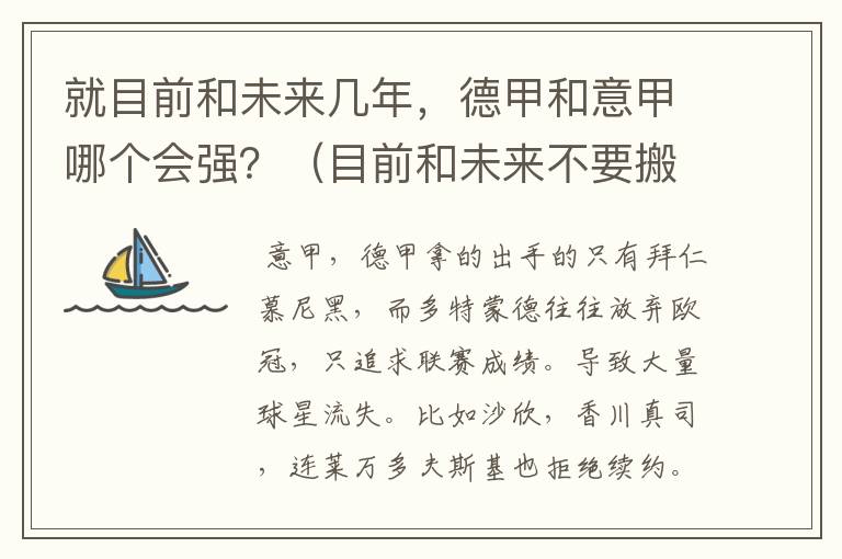 就目前和未来几年,德甲和意甲哪个会强?(目前和未来不要搬历史)