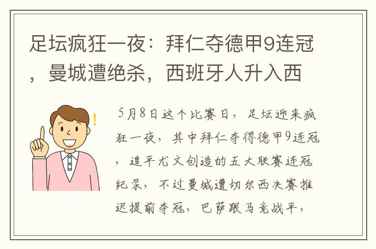 足坛疯狂一夜:拜仁夺德甲9连冠,曼城遭绝杀,西班牙人升入西甲