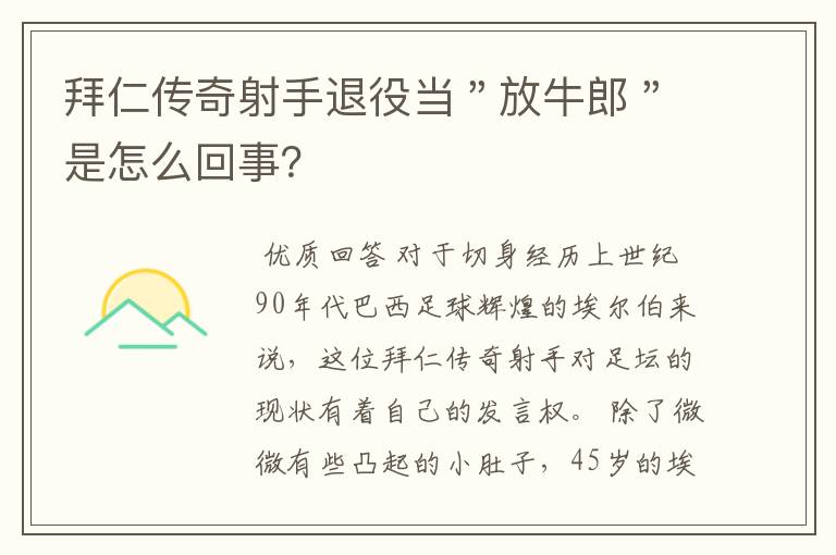 拜仁传奇射手退役当"放牛郎"是怎么回事?