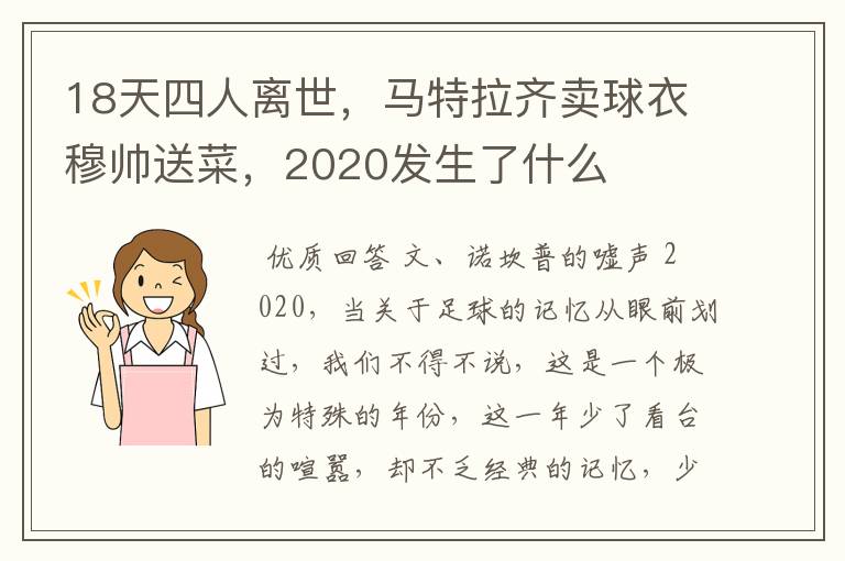 18天四人离世,马特拉齐卖球衣穆帅送菜,2020发生了什么