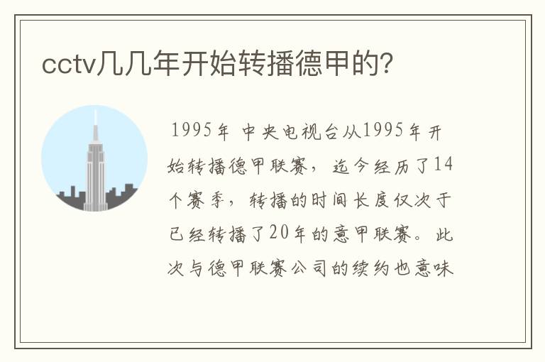 cctv几几年开始转播德甲的?