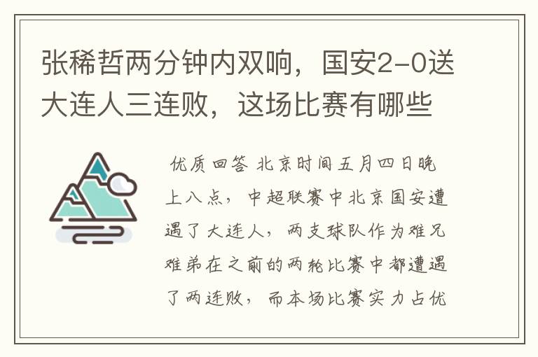 张稀哲两分钟内双响,国安2-0送大连人三连败,这场比赛有哪些看点?