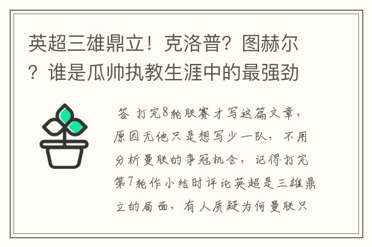 英超三雄鼎立!克洛普?图赫尔?谁是瓜帅执教生涯中的最强劲敌?
