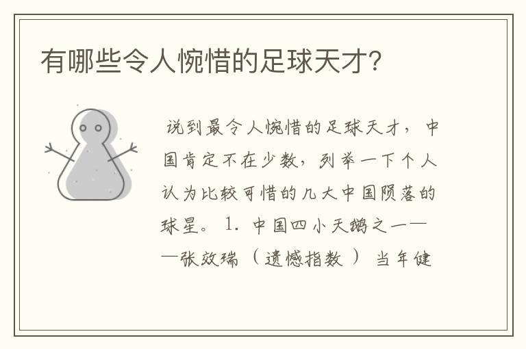 有哪些令人惋惜的足球天才?