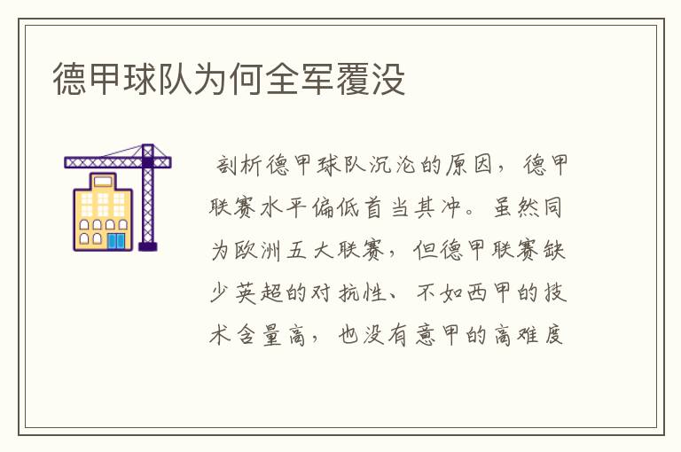 德甲球队为何全军覆没