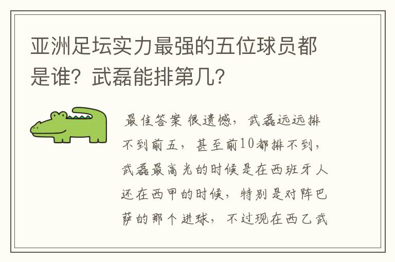 亚洲足坛实力最强的五位球员都是谁?武磊能排第几?