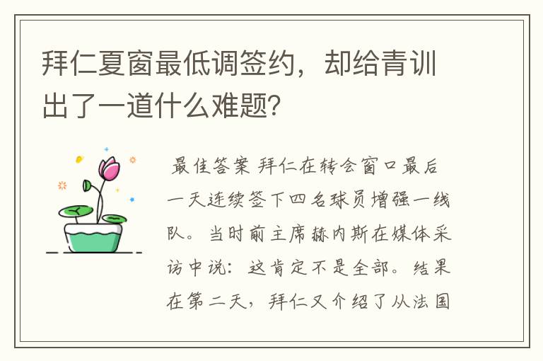 拜仁夏窗最低调签约,却给青训出了一道什么难题?