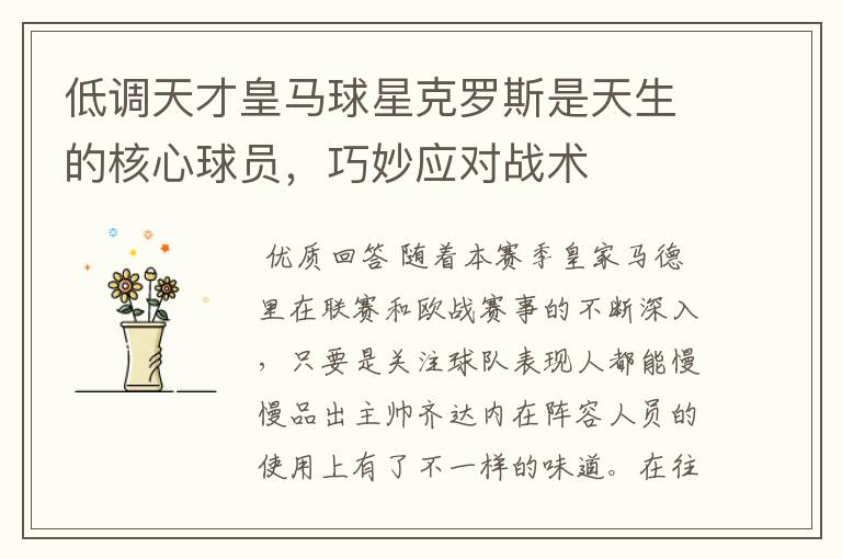 低调天才皇马球星克罗斯是天生的核心球员,巧妙应对战术