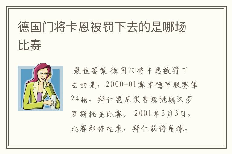 德国门将卡恩被罚下去的是哪场比赛