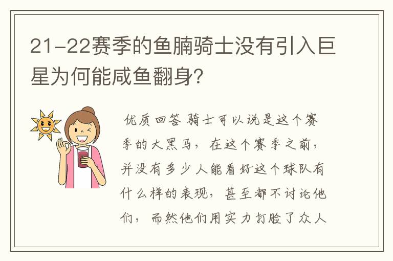 21-22赛季的鱼腩骑士没有引入巨星为何能咸鱼翻身?
