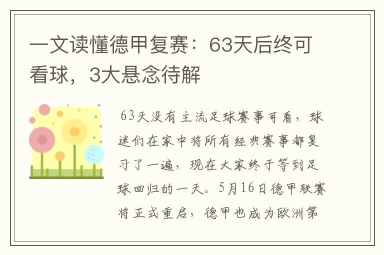 一文读懂德甲复赛:63天后终可看球,3大悬念待解