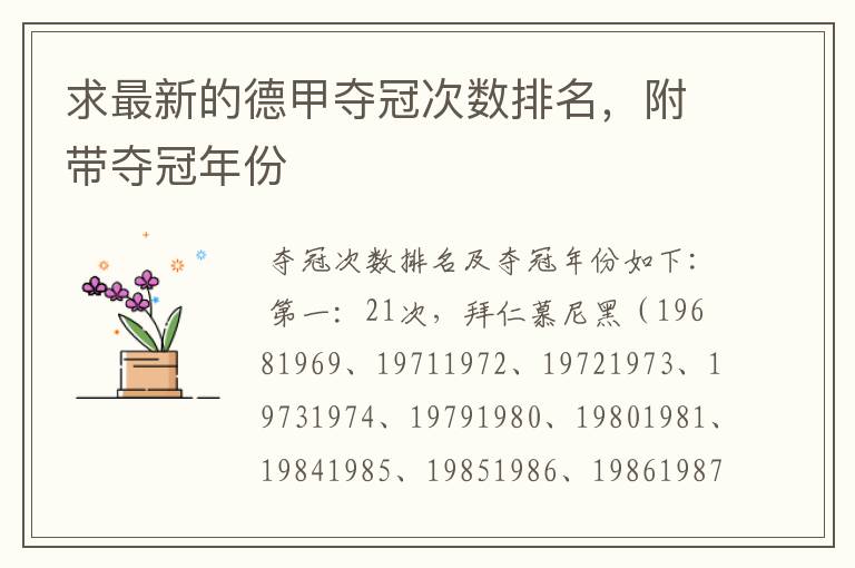 求最新的德甲夺冠次数排名,附带夺冠年份