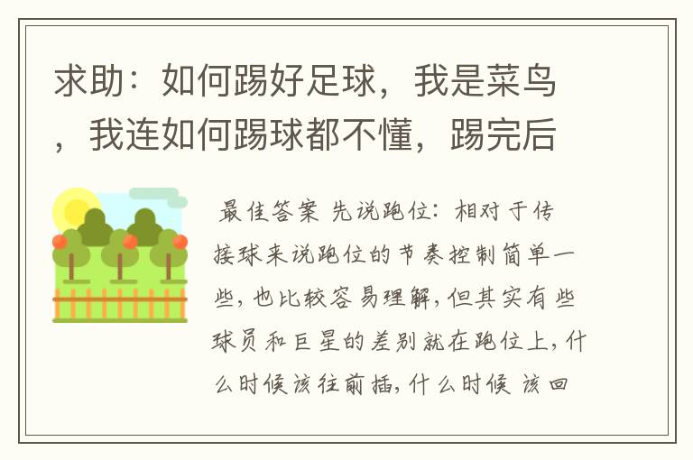 求助:如何踢好足球,我是菜鸟,我连如何踢球都不懂,踢完后脚趾痛,我目标是踢进世界杯,为国人争光!