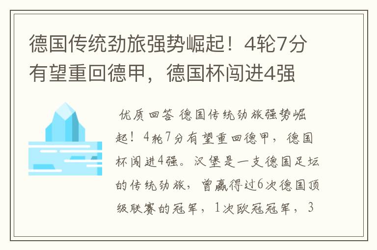 德国传统劲旅强势崛起!4轮7分有望重回德甲,德国杯闯进4强