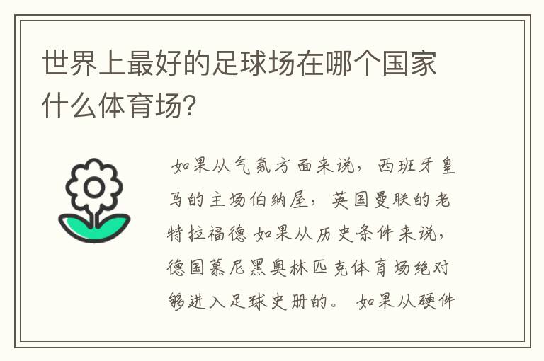 世界上最好的足球场在哪个国家什么体育场?