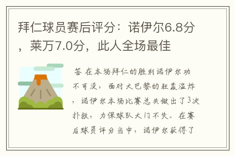 拜仁球员赛后评分:诺伊尔6.8分,莱万7.0分,此人全场最佳