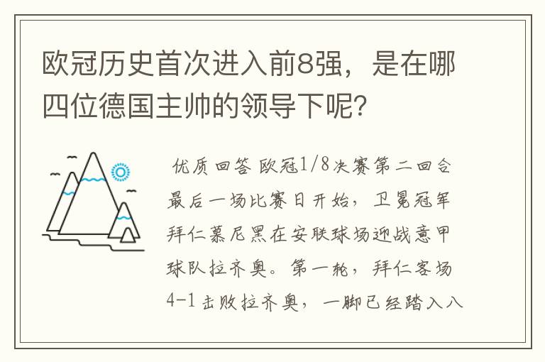 欧冠历史首次进入前8强，是在哪四位德国主帅的领导下呢？