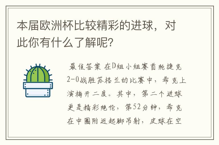本届欧洲杯比较精彩的进球,对此你有什么了解呢?