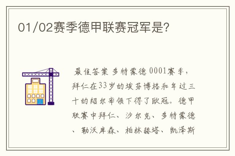 01/02赛季德甲联赛冠军是?