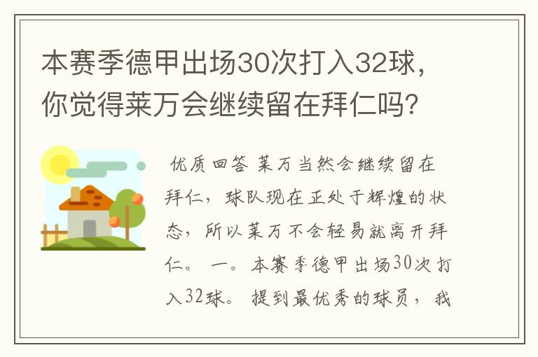 本赛季德甲出场30次打入32球,你觉得莱万会继续留在拜仁吗?