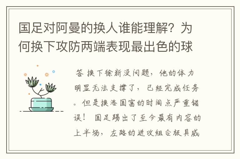 国足对阿曼的换人谁能理解?为何换下攻防两端表现最出色的球员?