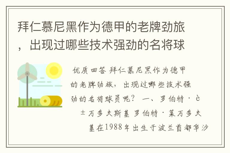 拜仁慕尼黑作为德甲的老牌劲旅,出现过哪些技术强劲的名将球员呢?