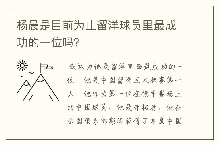 杨晨是目前为止留洋球员里最成功的一位吗?