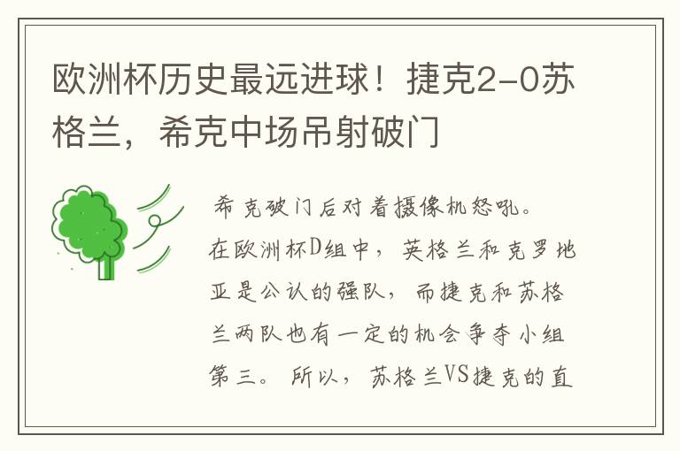 欧洲杯历史最远进球！捷克2-0苏格兰，希克中场吊射破门