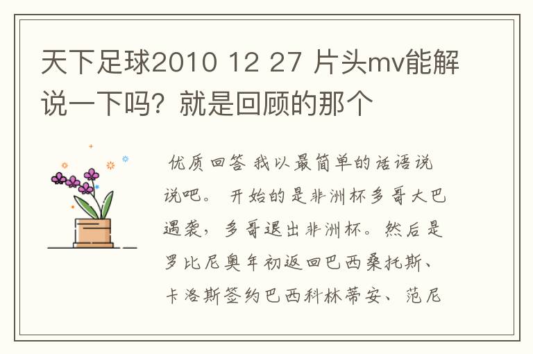 天下足球2010 12 27 片头mv能解说一下吗?就是回顾的那个