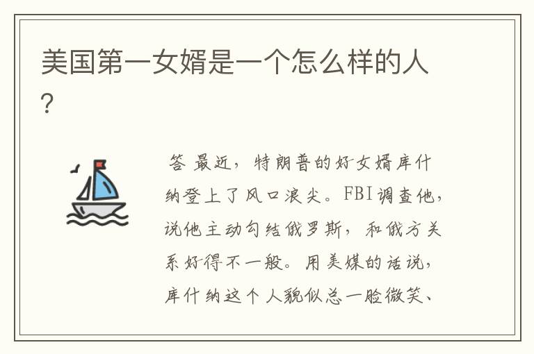 美国第一女婿是一个怎么样的人?