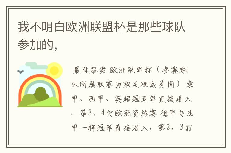 我不明白欧洲联盟杯是那些球队参加的,
