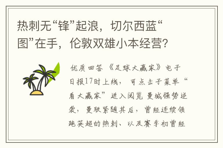 热刺无“锋”起浪,切尔西蓝“图”在手,伦敦双雄小本经营?