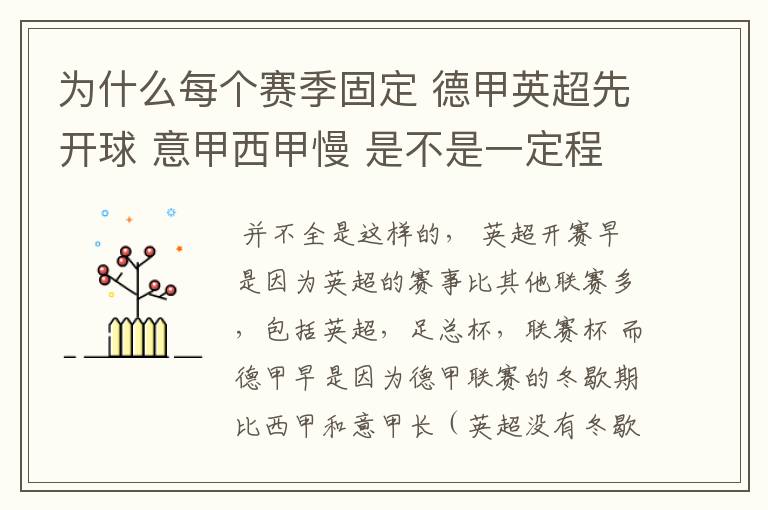 为什么每个赛季固定 德甲英超先开球 意甲西甲慢 是不是一定程度反映了民族的性格