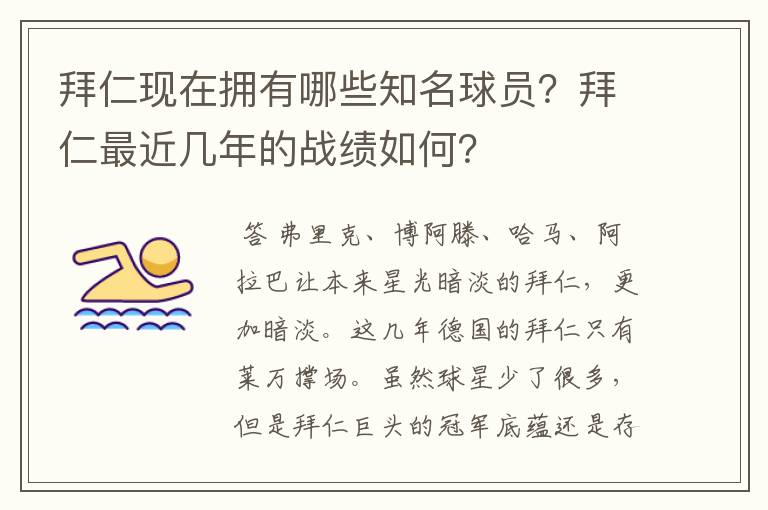 拜仁现在拥有哪些知名球员?拜仁最近几年的战绩如何?