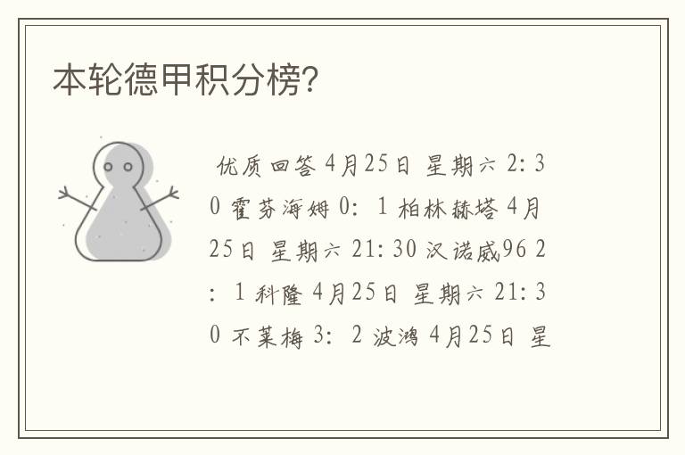 本轮德甲积分榜?