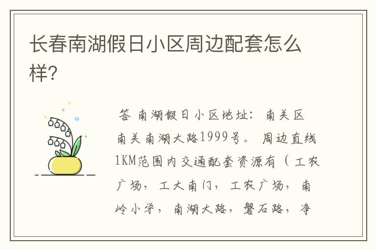 长春南湖假日小区周边配套怎么样?