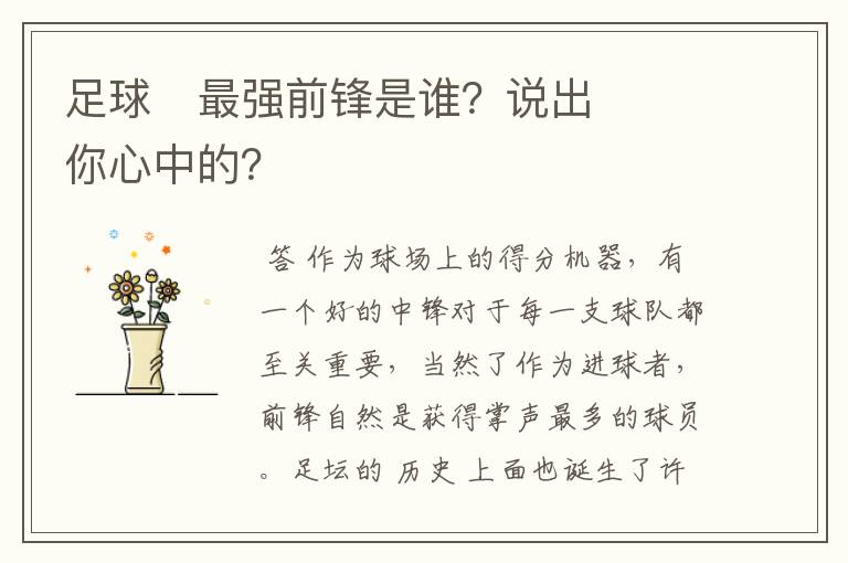 足球⚽最强前锋是谁?说出你心中的?
