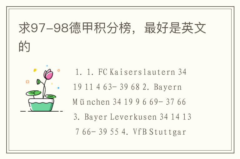 求97-98德甲积分榜,最好是英文的