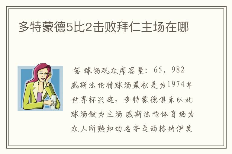 多特蒙德5比2击败拜仁主场在哪