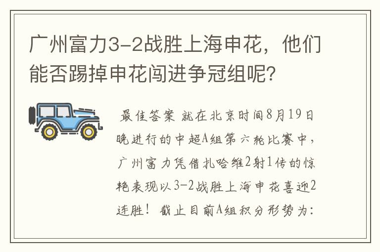 广州富力3-2战胜上海申花,他们能否踢掉申花闯进争冠组呢?