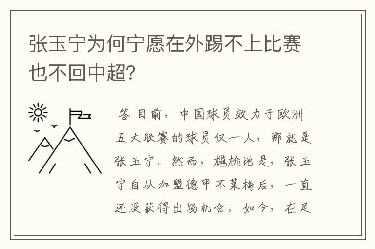 张玉宁为何宁愿在外踢不上比赛也不回中超?