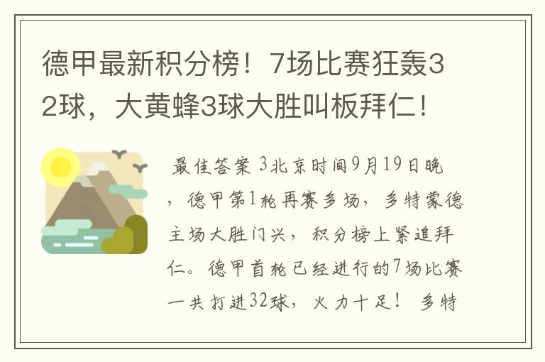 德甲最新积分榜!7场比赛狂轰32球,大黄蜂3球大胜叫板拜仁!