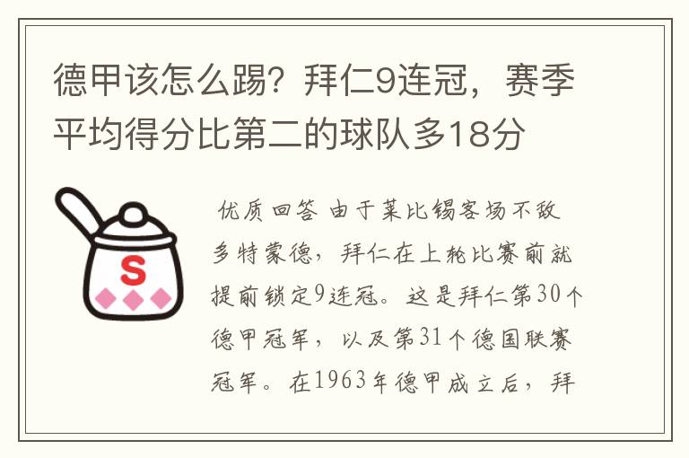 德甲该怎么踢?拜仁9连冠,赛季平均得分比第二的球队多18分