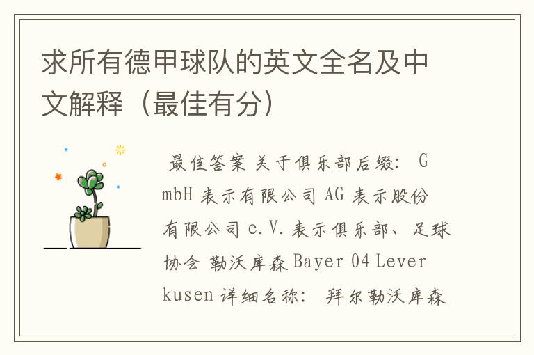 求所有德甲球队的英文全名及中文解释(最佳有分)