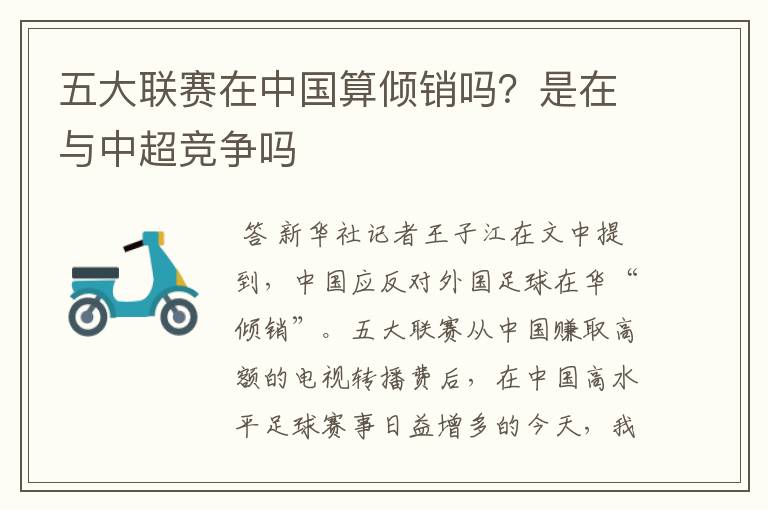 五大联赛在中国算倾销吗？是在与中超竞争吗