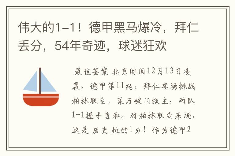 伟大的1-1!德甲黑马爆冷,拜仁丢分,54年奇迹,球迷狂欢