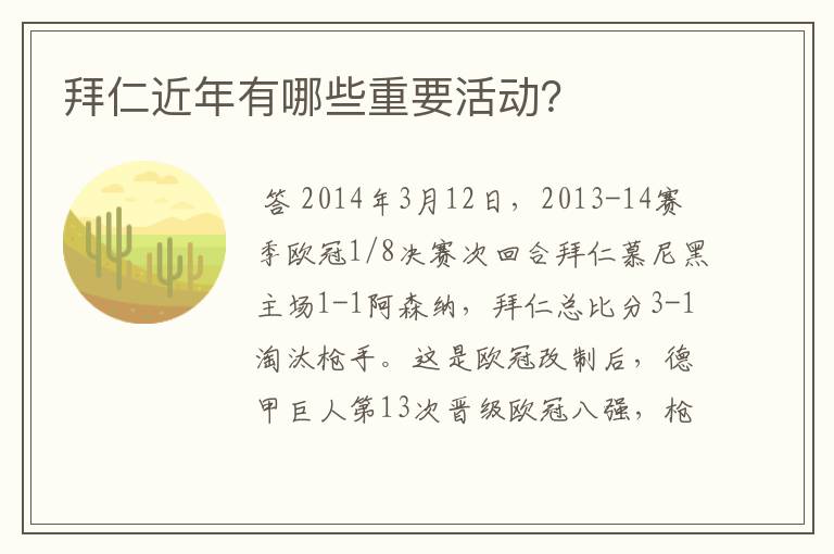 拜仁近年有哪些重要活动?