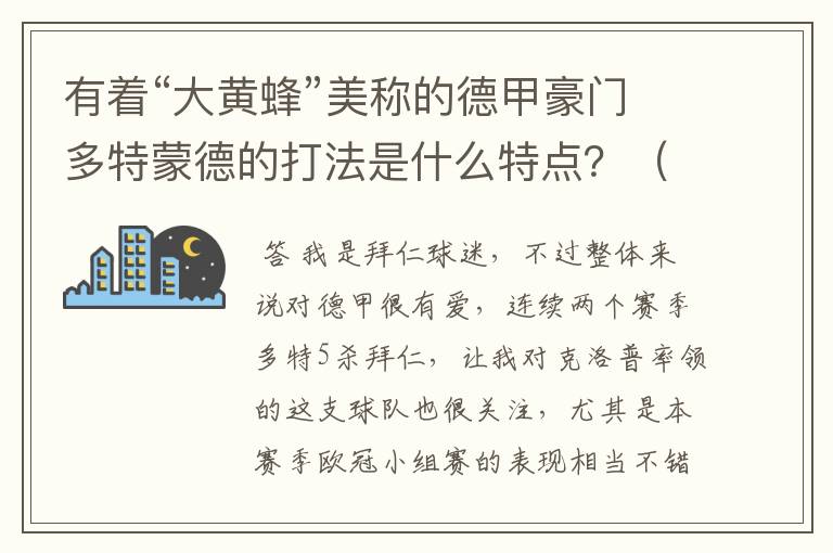 有着“大黄蜂”美称的德甲豪门多特蒙德的打法是什么特点?(请多特蒙德资深球迷回答)