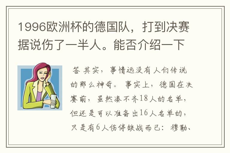 1996欧洲杯的德国队,打到决赛据说伤了一半人。能否介绍一下详细过程(何人何时受伤)?